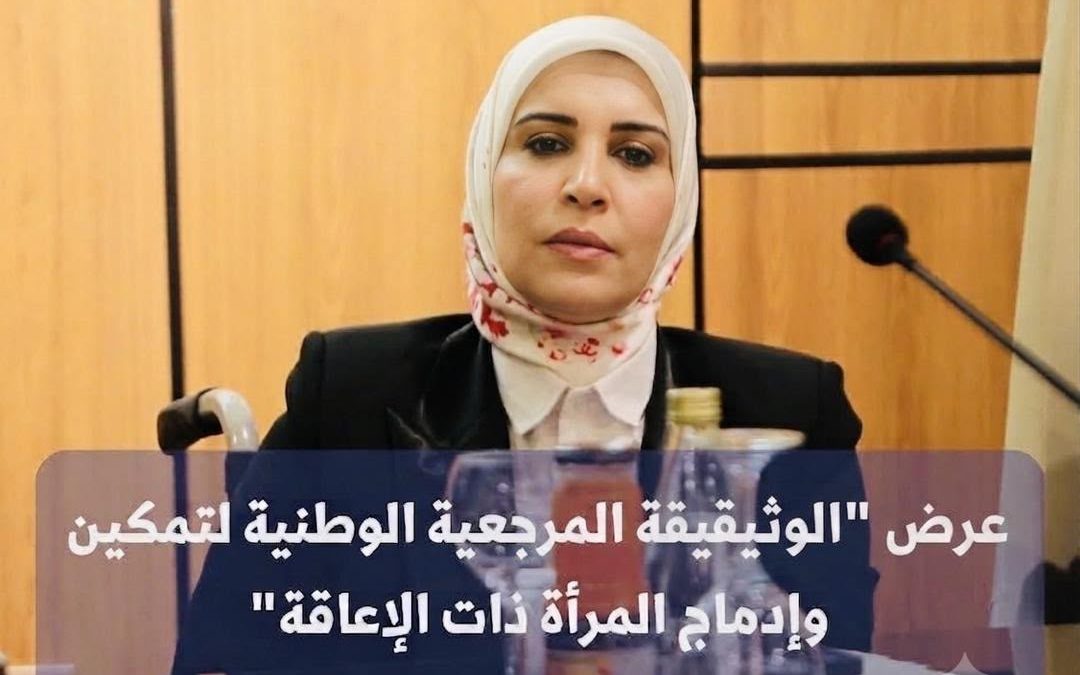 إطلاق مقترح أول وثيقة مرجعية وطنية لتمكين وإدماج المرأة ذات الإعاقة في ليبيا