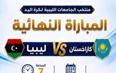 تأهل منتخب الجامعات الليبية لكرة اليد إلى نهائي بطولة تيرامو الدولية بإيطاليا بمشاركة طلبة من جامعة بنغازي