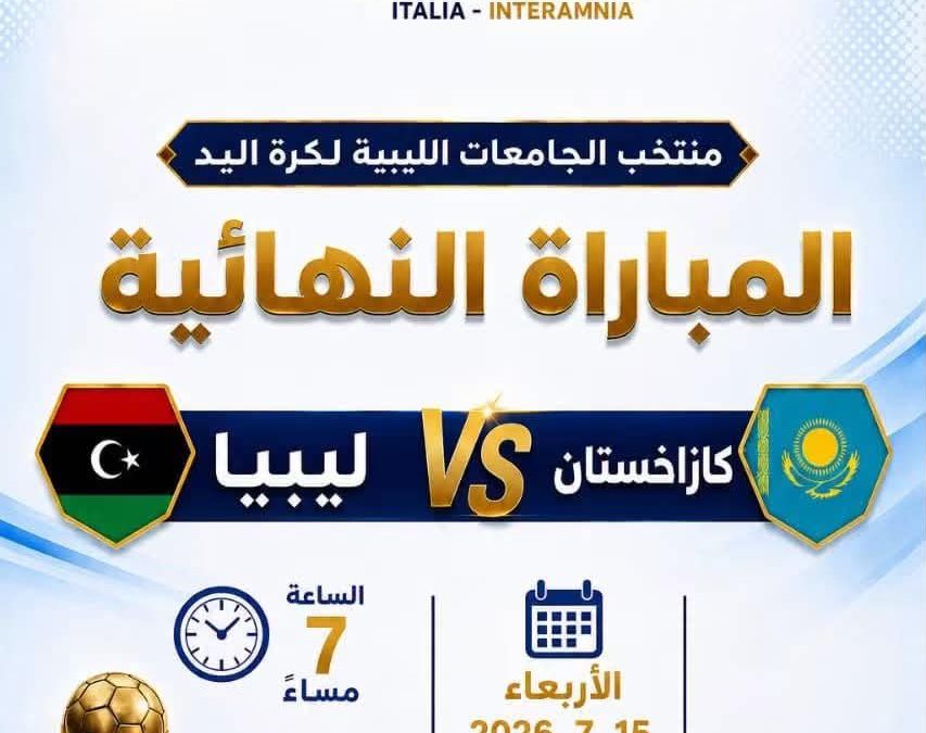 تأهل منتخب الجامعات الليبية لكرة اليد إلى نهائي بطولة تيرامو الدولية بإيطاليا بمشاركة طلبة من جامعة بنغازي