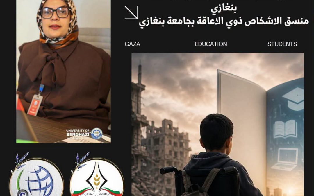 جامعة بنغازي تشارك في ندوة علمية دولية حول تعليم الأشخاص ذوي الإعاقة في ظل الأزمات