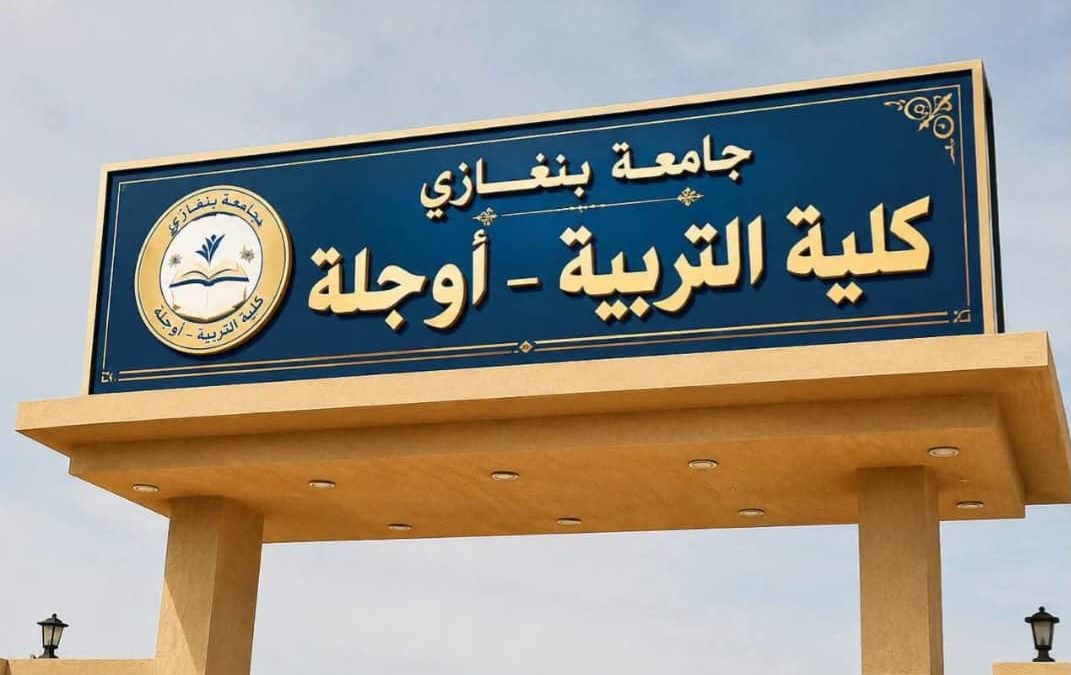 كلية التربية أوجلة تعتمد إطلاق حزمة من الدورات العلمية خلال المرحلة الصيفية