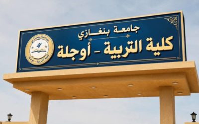كلية التربية أوجلة تعتمد إطلاق حزمة من الدورات العلمية خلال المرحلة الصيفية