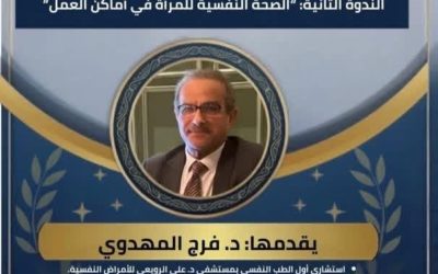 مكتب دعم وتمكين المرأة بجامعة بنغازي ينظم الندوة العلمية الثانية حول الصحة النفسية للمرأة في أماكن العمل
