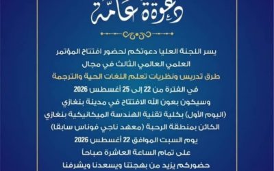 جامعة بنغازي تستضيف المؤتمر الدولي الثالث حول طرائق التدريس ونظريات التعلم والترجمة في الجامعات العربية