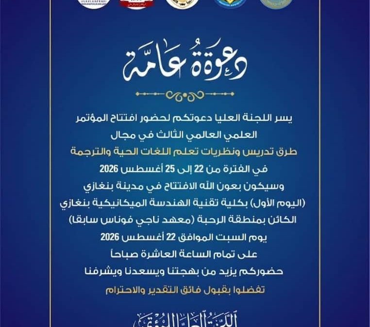 جامعة بنغازي تستضيف المؤتمر الدولي الثالث حول طرائق التدريس ونظريات التعلم والترجمة في الجامعات العربية