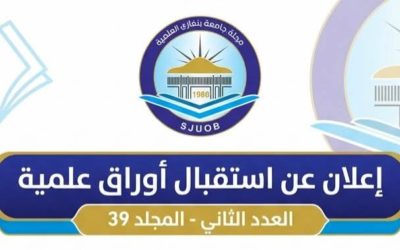 دعوة للنشر في مجلة جامعة بنغازي العلمية