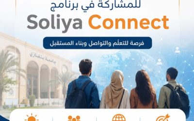 جامعة بنغازي تعلن فتح باب التسجيل في برنامج الحوار الدولي الافتراضي Soliya Connect