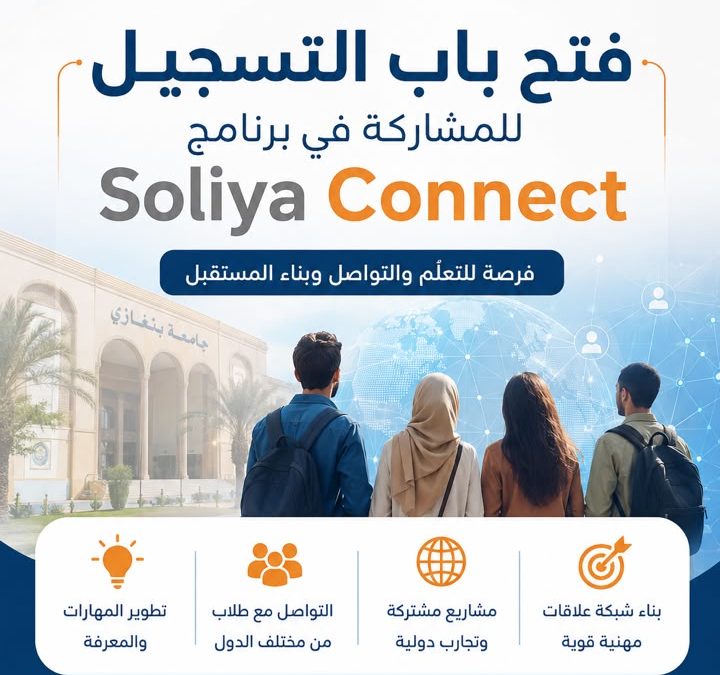 جامعة بنغازي تعلن فتح باب التسجيل في برنامج الحوار الدولي الافتراضي Soliya Connect
