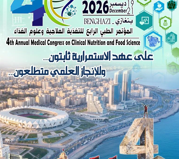جامعة بنغازي تحتضن المؤتمر الطبي للتغذية العلاجية وعلوم الغذاء في إصداره الرابع ديسمبر المقبل